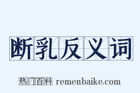 断乳反义词是什么意思的图片